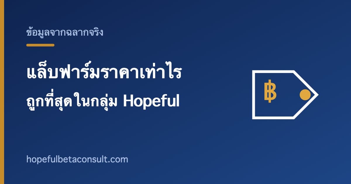 ภาพประกอบบทความ แล็บฟาร์มราคาเท่าไร ถูกที่สุดในกลุ่ม Hopeful ตกวันละกี่บาท
