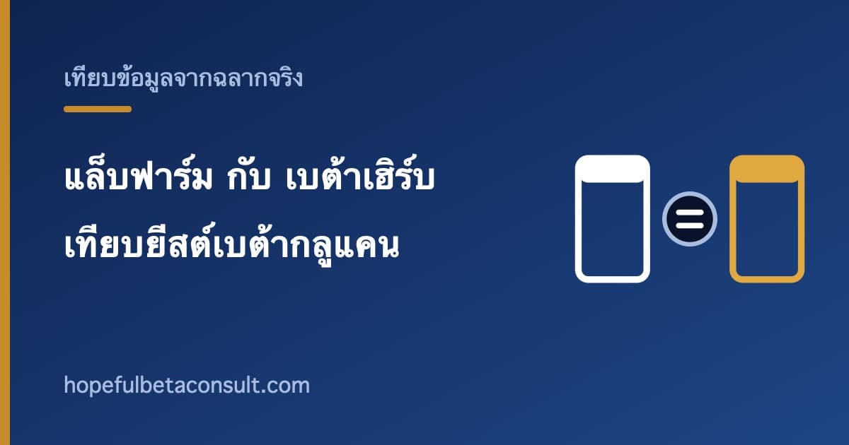 ภาพประกอบบทความ แล็บฟาร์ม กับ เบต้าเฮิร์บ ต่างกันอย่างไร สองตัวที่มียีสต์เบต้ากลูแคน