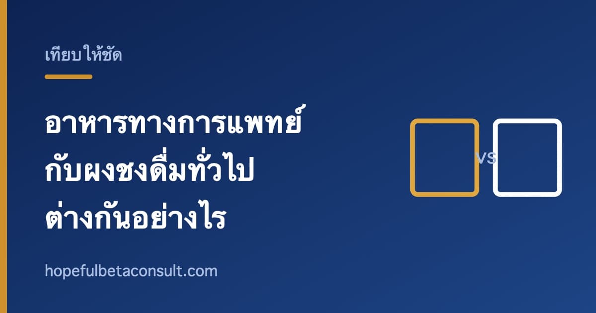 ภาพประกอบบทความ เอนชัวร์ กลูเซอน่า แอนลีน นีโอมูน ต่างกันอย่างไร และผงชงดื่มทั่วไปอยู่ตรงไหน