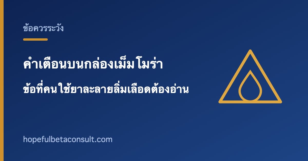 ภาพประกอบบทความ คำเตือนบนกล่องเม็มโมร่า ข้อที่คนใช้ยาละลายลิ่มเลือดต้องอ่าน