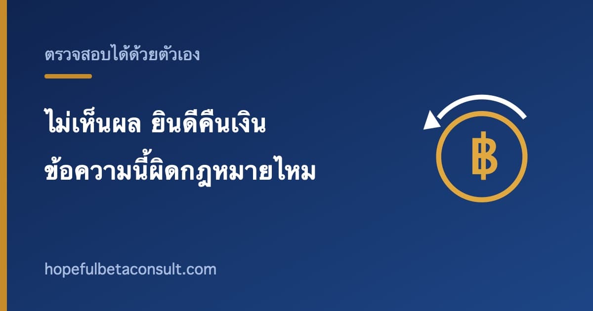 ภาพประกอบบทความ โฆษณา ไม่เห็นผลยินดีคืนเงิน ผิดกฎหมายไหม