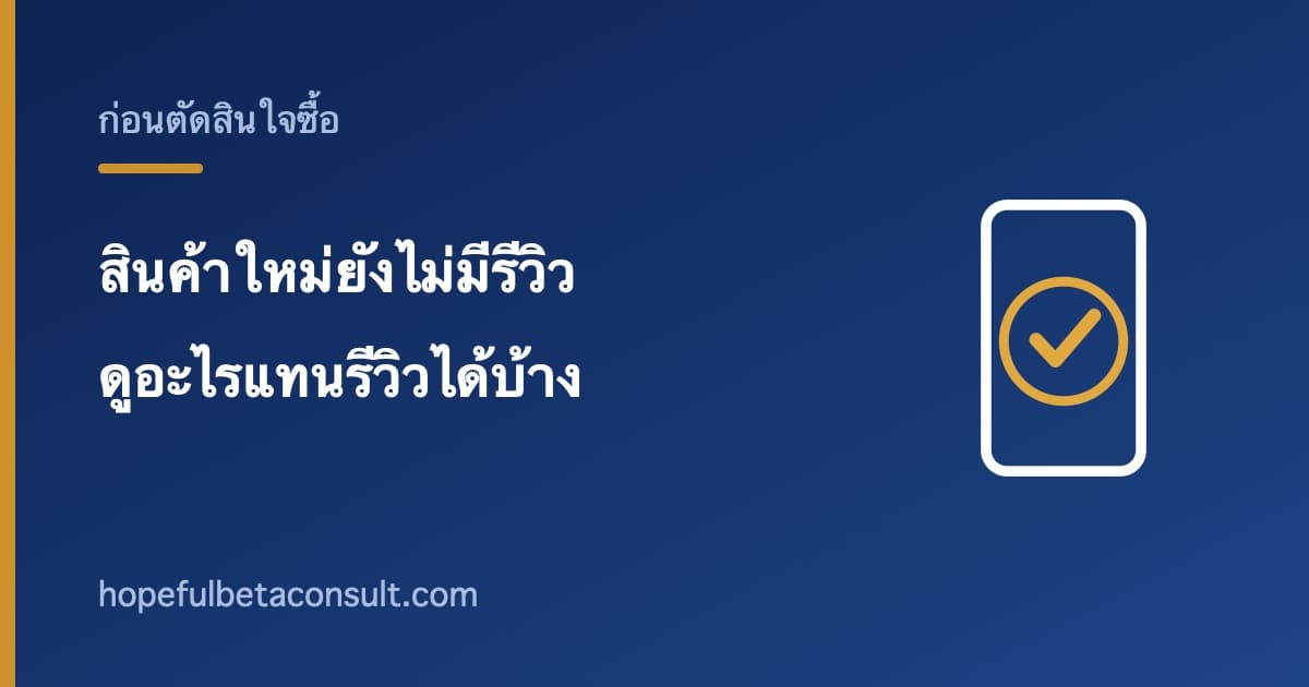 ภาพประกอบบทความ สินค้าใหม่ที่ยังไม่มีรีวิว ควรเชื่อถือไหม และดูอะไรแทนรีวิว