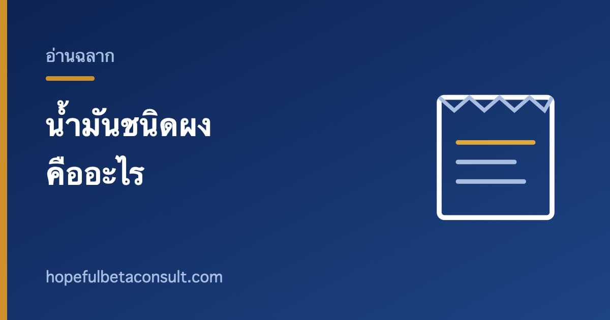 ภาพประกอบบทความ น้ำมันชนิดผงบนฉลาก คืออะไรและทำไมผงชงดื่มถึงใส่