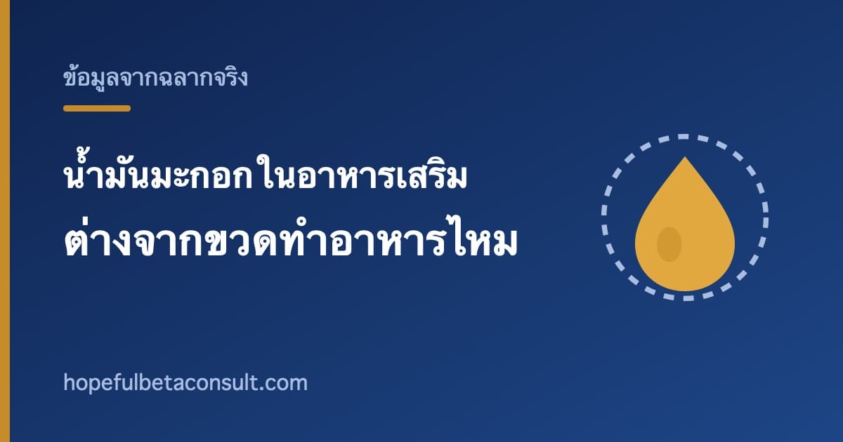 ภาพประกอบบทความ น้ำมันมะกอกในอาหารเสริม ต่างจากน้ำมันมะกอกที่ใช้ทำอาหารอย่างไร