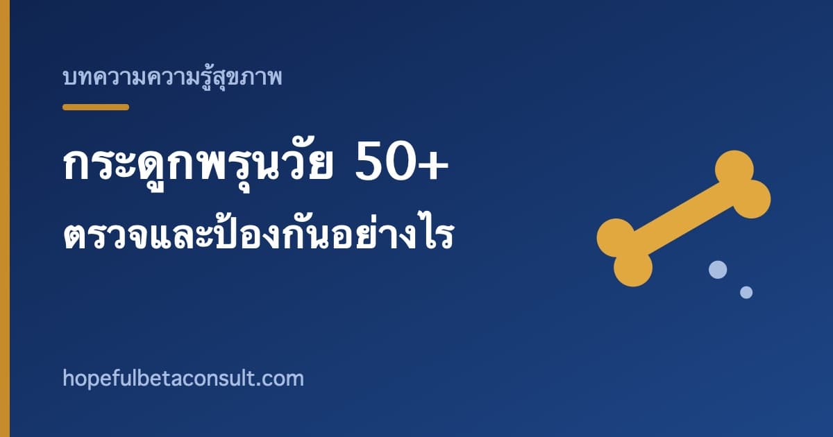 ภาพประกอบบทความ กระดูกพรุนในวัย 50 ปีขึ้นไป ตรวจอย่างไร ป้องกันอย่างไร