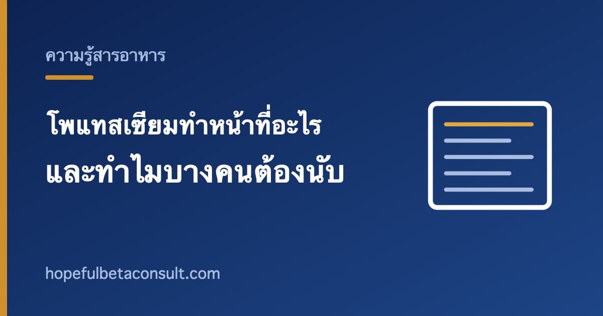 ภาพประกอบบทความ โพแทสเซียมทำหน้าที่อะไรในร่างกาย และทำไมบางคนต้องนับปริมาณ
