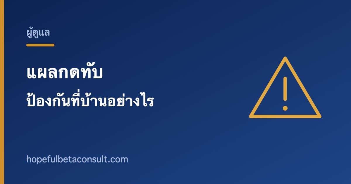 ภาพประกอบบทความ แผลกดทับ ป้องกันที่บ้านอย่างไร และสังเกตระยะแรกอย่างไร