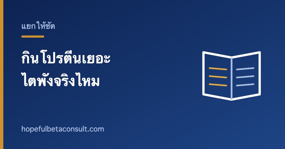 ภาพประกอบบทความ กินโปรตีนเยอะแล้วไตพังจริงไหม แยกให้ชัดว่าคำแนะนำนี้ใช้กับใคร