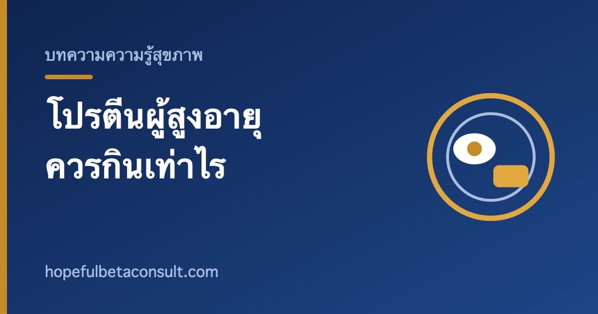 ภาพประกอบบทความ โปรตีนสำหรับผู้สูงอายุ ควรกินเท่าไรและกินอย่างไรให้ได้ผล