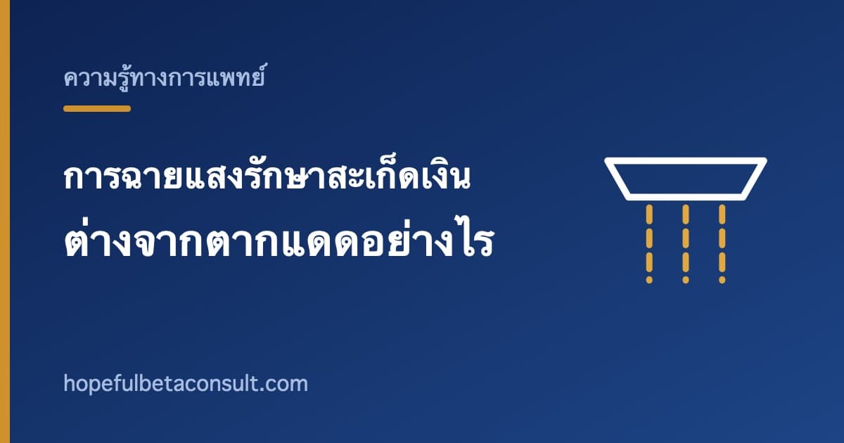 ภาพประกอบบทความ การฉายแสงรักษาสะเก็ดเงิน แพทย์ใช้เมื่อไร และต่างจากการตากแดดอย่างไร