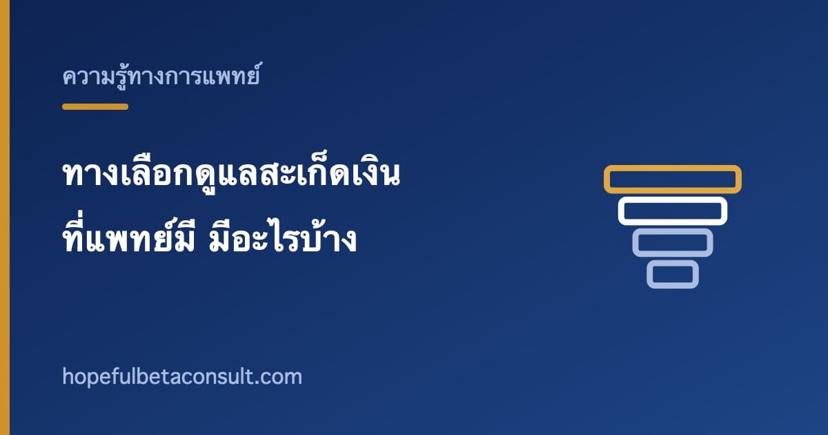 ภาพประกอบบทความ ทางเลือกในการดูแลสะเก็ดเงินที่แพทย์มี มีอะไรบ้าง