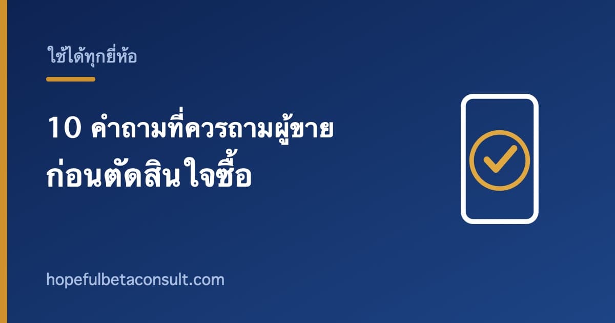 ภาพประกอบบทความ 10 คำถามที่ควรถามผู้ขายก่อนตัดสินใจซื้อผงชงดื่ม