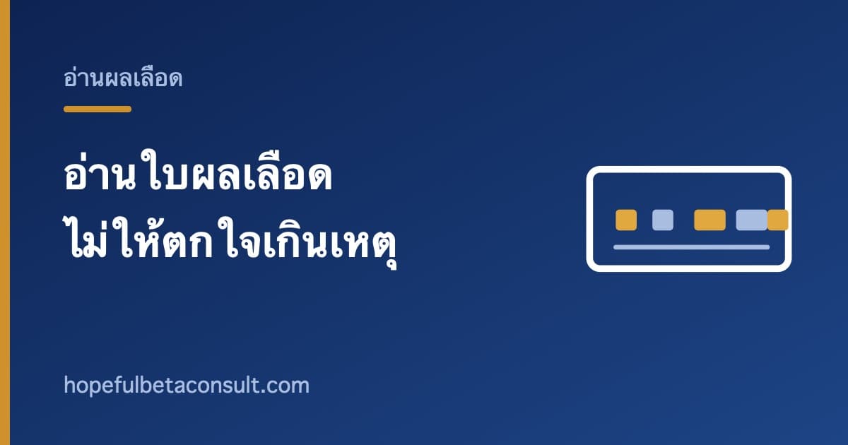 ภาพประกอบบทความ อ่านใบผลเลือดอย่างไรไม่ให้ตกใจเกินเหตุ