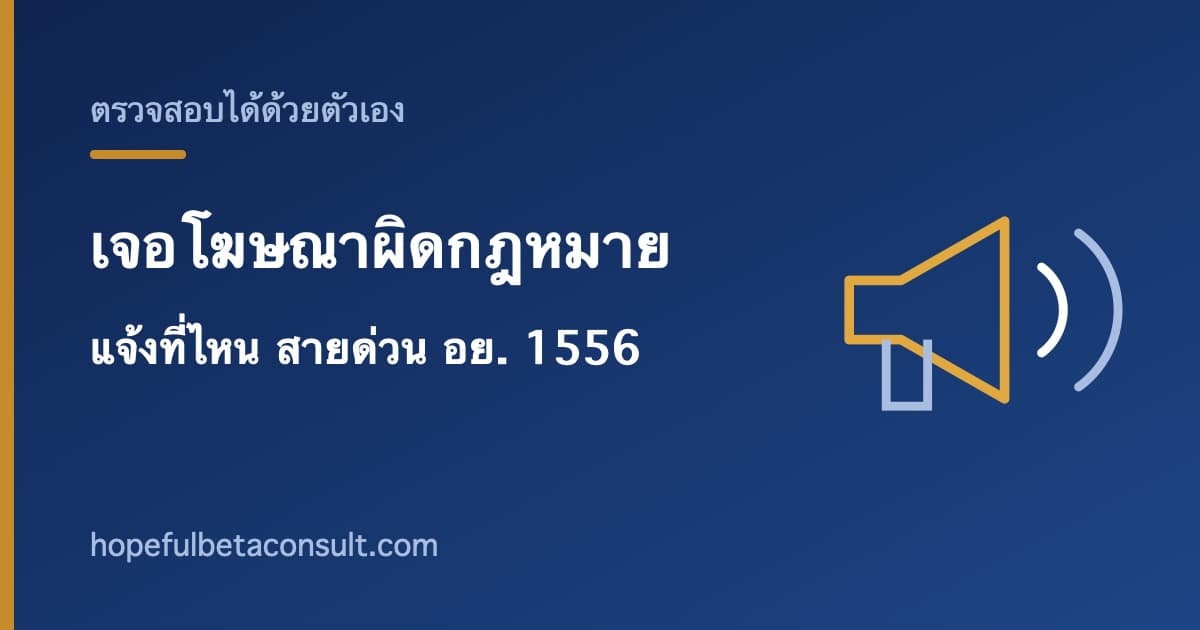 ภาพประกอบบทความ เจอโฆษณาอาหารเสริมผิดกฎหมาย แจ้งที่ไหน