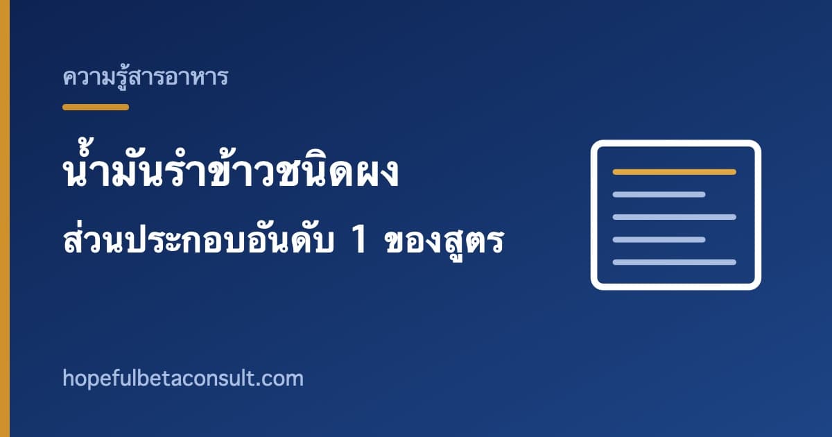 ภาพประกอบบทความ น้ำมันรำข้าวชนิดผง ส่วนประกอบอันดับ 1 ของเบต้าไลฟ์บาลานซ์