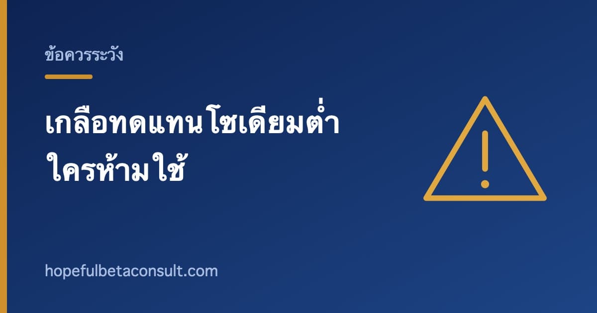 ภาพประกอบบทความ เกลือทดแทนโซเดียมต่ำ ใครใช้ได้และใครห้ามใช้