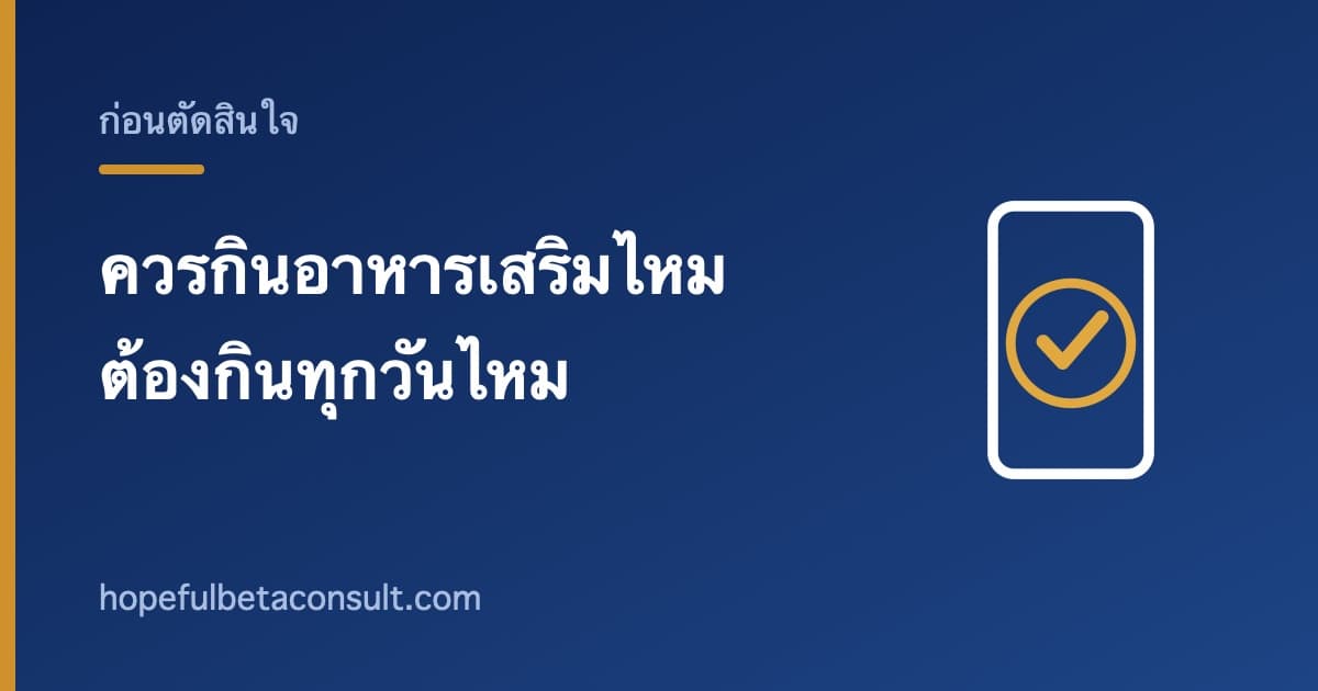 ภาพประกอบบทความ ควรกินอาหารเสริมไหม ต้องกินทุกวันไหม และควรพักบ้างไหม