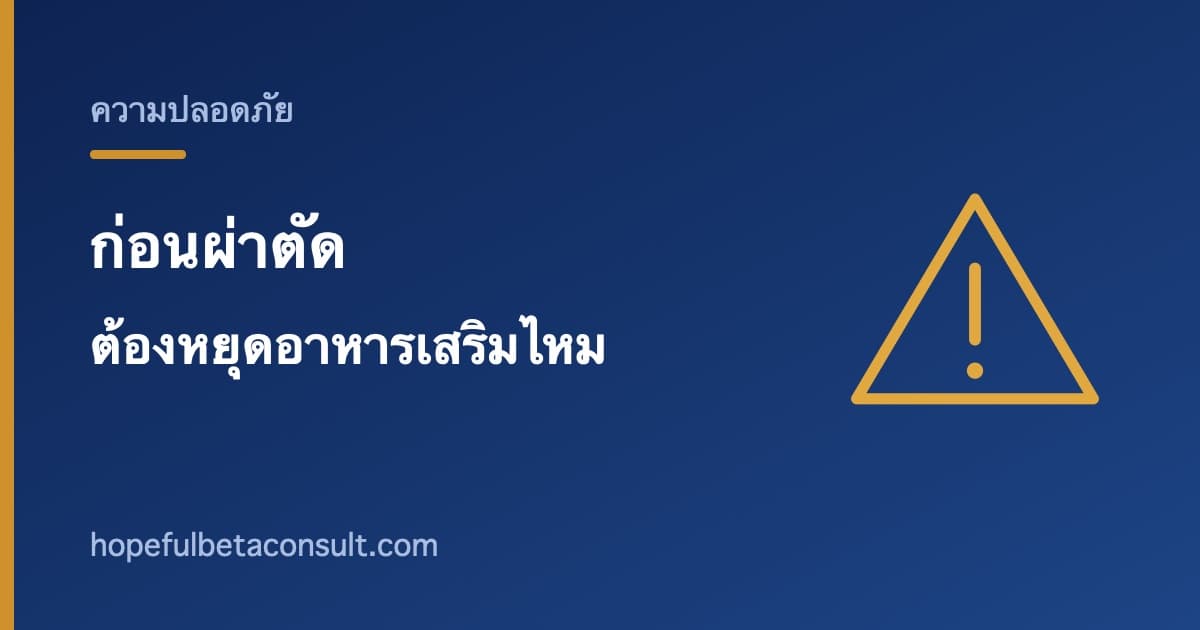 ภาพประกอบบทความ ก่อนผ่าตัดต้องหยุดอาหารเสริมไหม และควรบอกหมออย่างไร