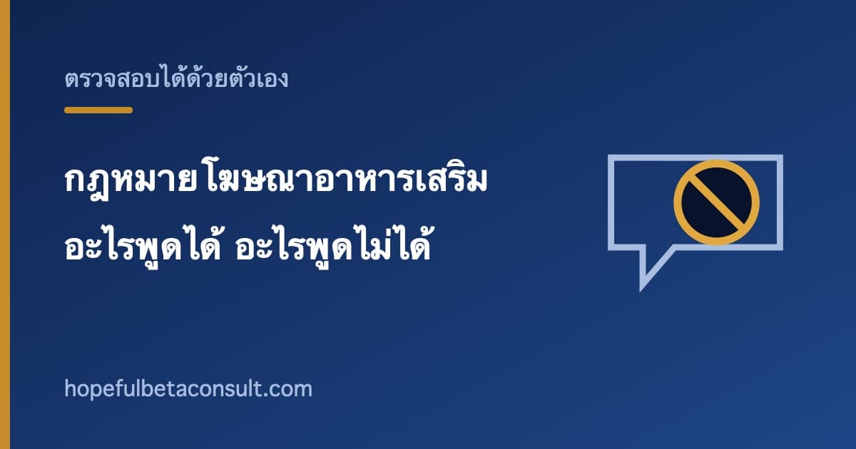 ภาพประกอบบทความ กฎหมายโฆษณาอาหารเสริมไทย อะไรพูดได้ อะไรพูดไม่ได้