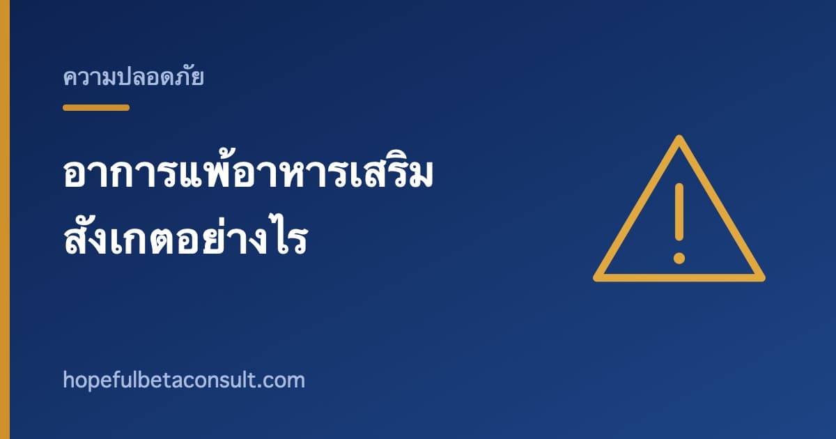 ภาพประกอบบทความ อาการแพ้อาหารเสริม สังเกตอย่างไรและต้องทำอะไรทันที