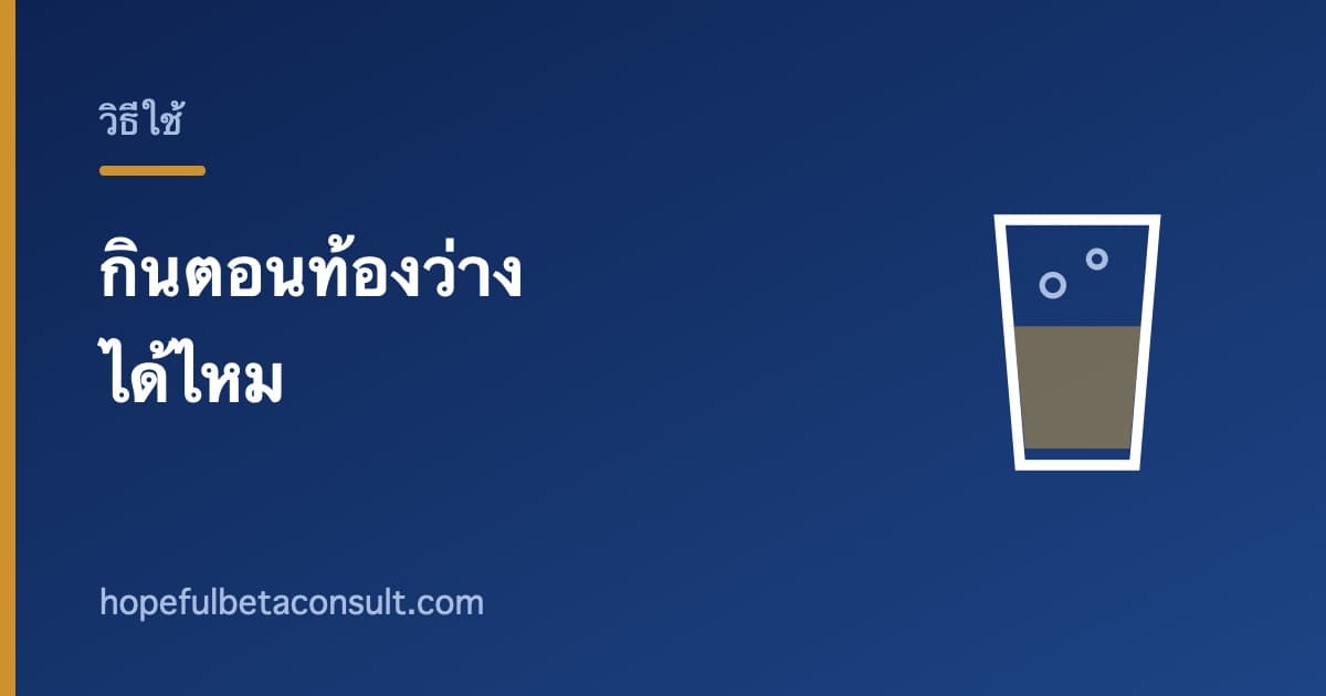 ภาพประกอบบทความ อาหารเสริมกินตอนท้องว่างได้ไหม และทำไมบางกล่องห้าม