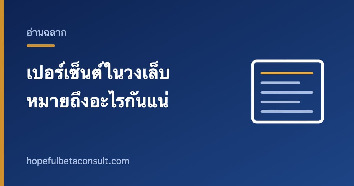 ภาพประกอบบทความ เปอร์เซ็นต์ในวงเล็บบนฉลากอาหารเสริม หมายถึงอะไรกันแน่