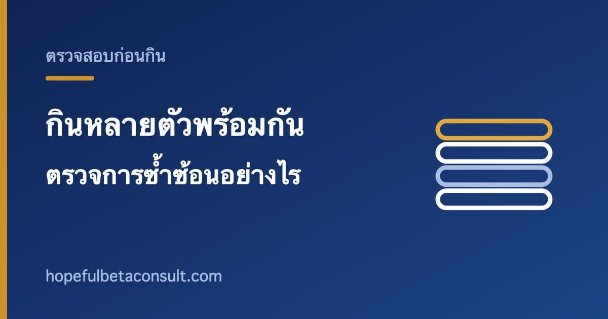 ภาพประกอบบทความ กินอาหารเสริมหลายตัวพร้อมกัน ตรวจการซ้ำซ้อนอย่างไร