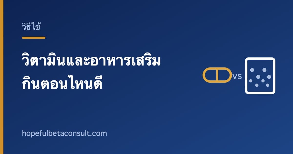 ภาพประกอบบทความ วิตามินและอาหารเสริม กินตอนไหนดี ก่อนหรือหลังอาหาร
