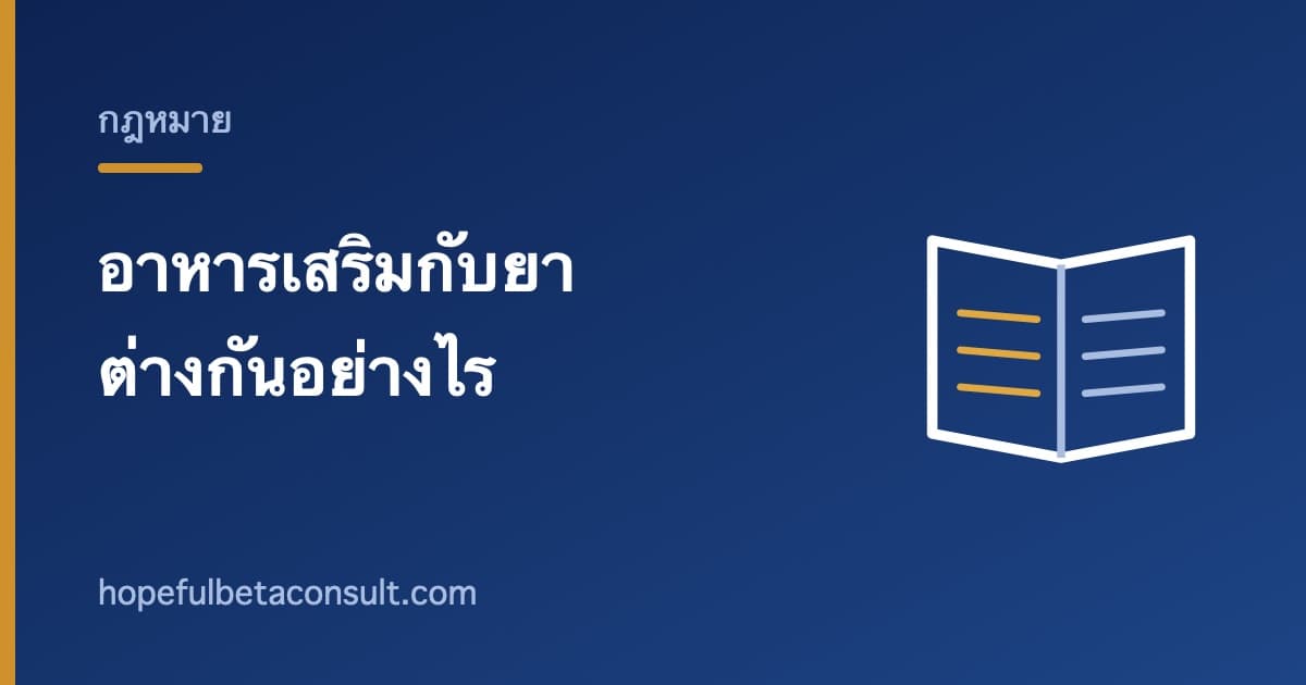 ภาพประกอบบทความ อาหารเสริมกับยา ต่างกันอย่างไรตามกฎหมาย