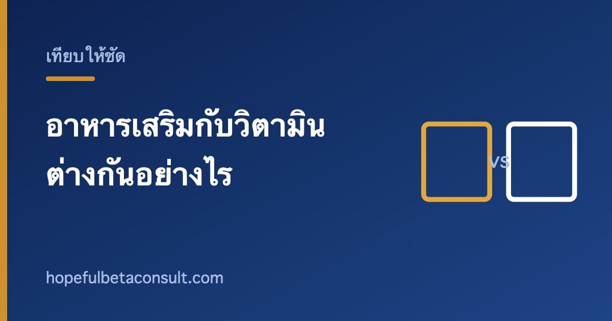 ภาพประกอบบทความ อาหารเสริมกับวิตามิน ต่างกันอย่างไร