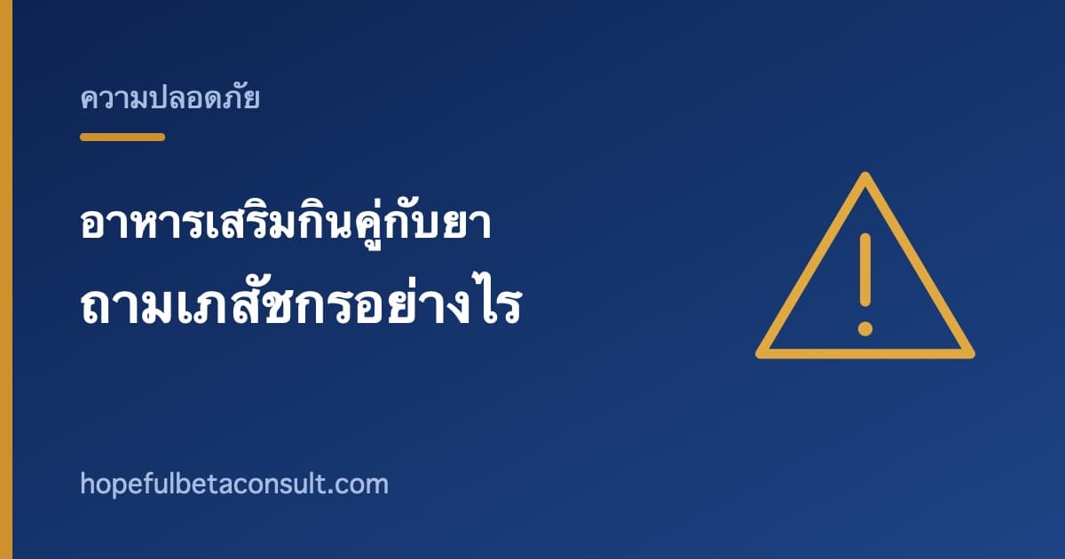 ภาพประกอบบทความ อาหารเสริมกินคู่กับยาได้ไหม และถามเภสัชกรอย่างไรให้ได้คำตอบ
