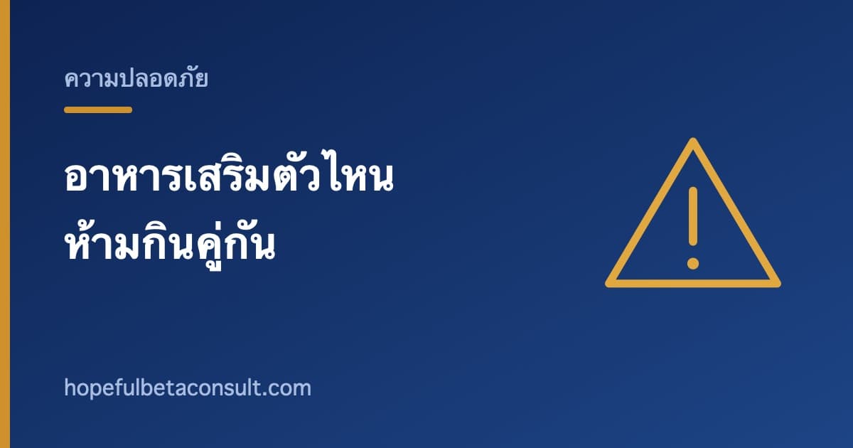 ภาพประกอบบทความ อาหารเสริมตัวไหนห้ามกินคู่กัน และตรวจเองได้แค่ไหน