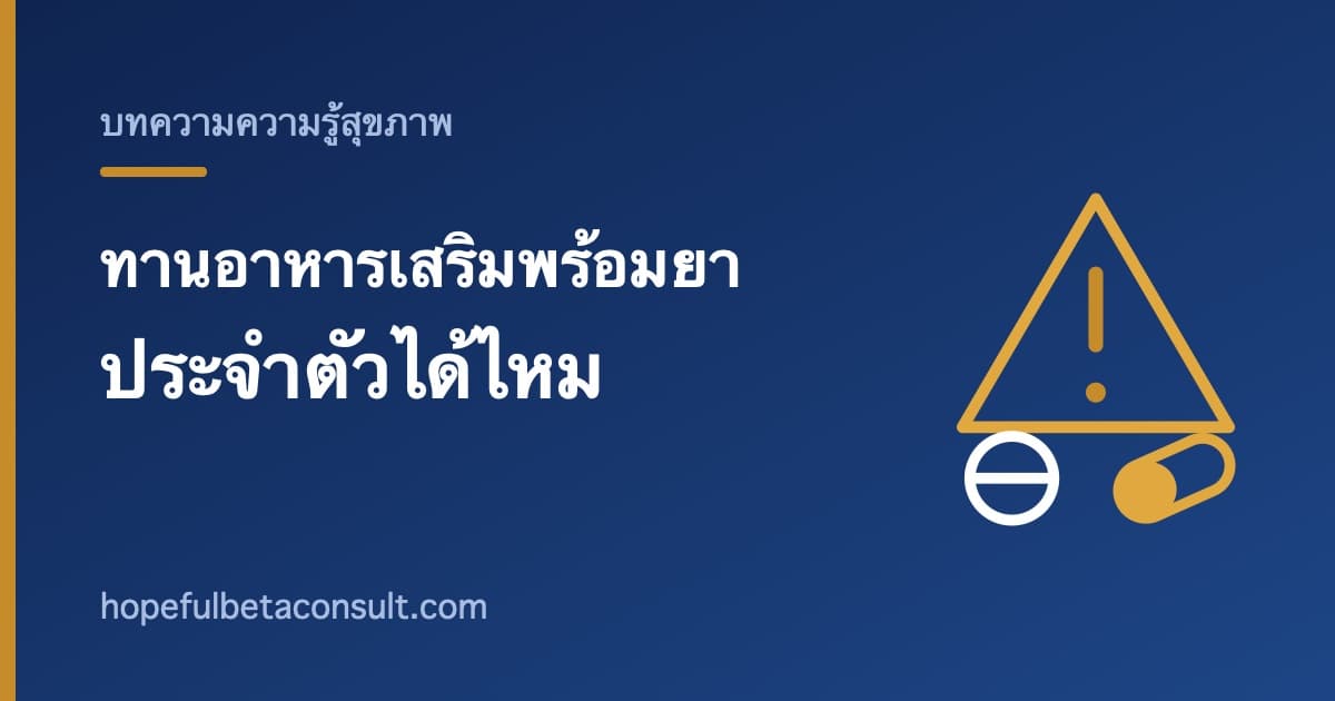 ภาพประกอบบทความ ทานอาหารเสริมพร้อมยาประจำตัวได้ไหม เรื่องที่คนอายุ 40 ขึ้นไปควรรู้