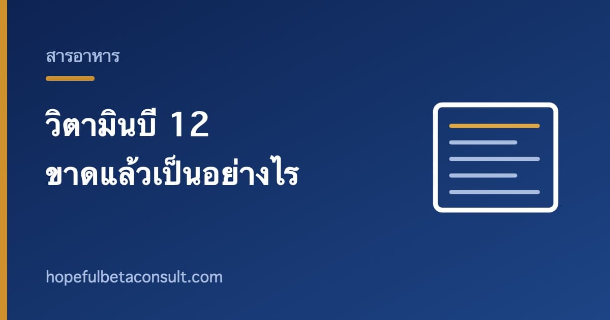 ภาพประกอบบทความ วิตามินบี 12 ขาดแล้วเป็นอย่างไร และใครที่เสี่ยง