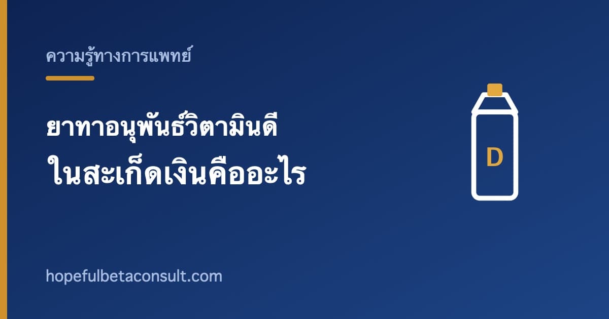 ภาพประกอบบทความ ยาทาอนุพันธ์วิตามินดีในสะเก็ดเงิน คืออะไรและแพทย์ใช้อย่างไร