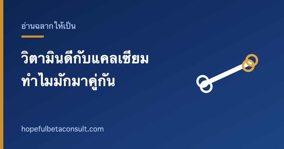 ภาพประกอบบทความ วิตามินดีกับแคลเซียม ทำไมมักอยู่ในผลิตภัณฑ์เดียวกัน