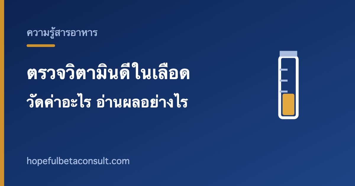 ภาพประกอบบทความ ตรวจวิตามินดีในเลือด วัดค่าอะไรและอ่านผลอย่างไร