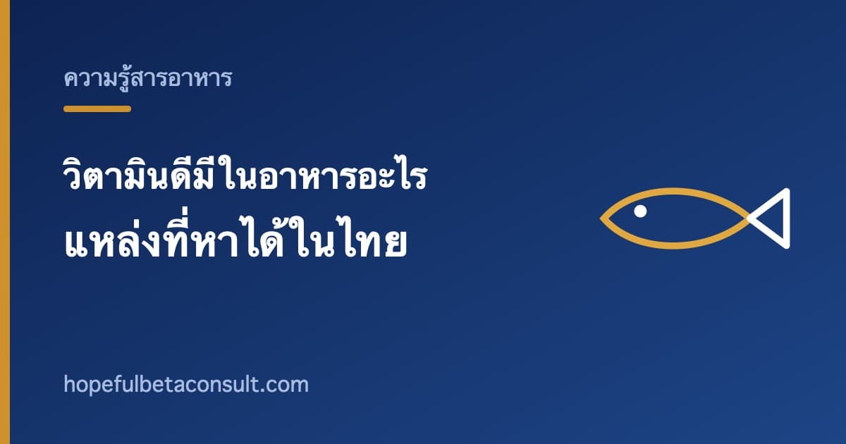 ภาพประกอบบทความ วิตามินดีมีในอาหารอะไรบ้าง แหล่งที่หาได้ในไทย