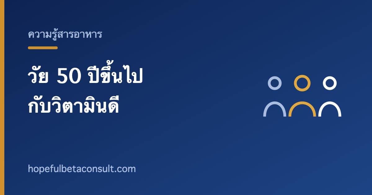 ภาพประกอบบทความ วัย 50 ปีขึ้นไปกับวิตามินดี เรื่องที่ควรคุยกับแพทย์