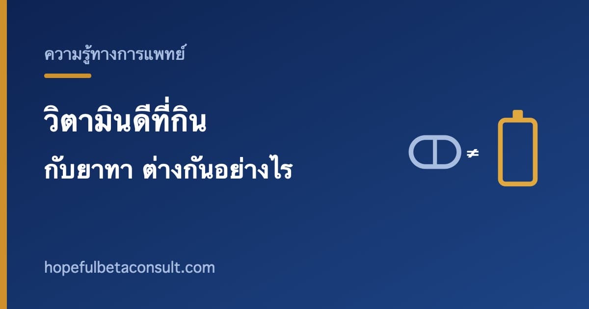 ภาพประกอบบทความ วิตามินดีที่กิน กับ ยาทาอนุพันธ์วิตามินดี ต่างกันอย่างไร