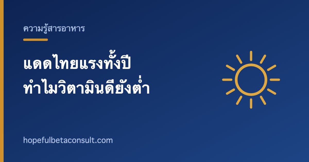 ภาพประกอบบทความ คนไทยแดดแรงทั้งปี ทำไมผลตรวจวิตามินดียังต่ำ