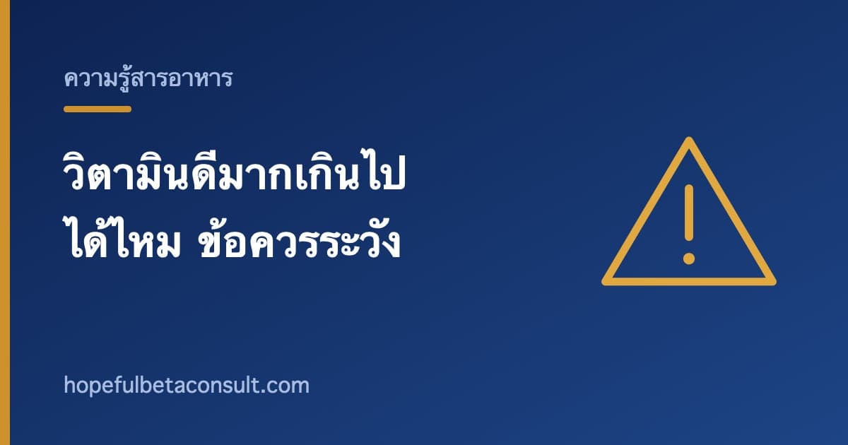 ภาพประกอบบทความ วิตามินดีได้รับมากเกินไปได้ไหม ข้อควรระวังที่คนมองข้าม