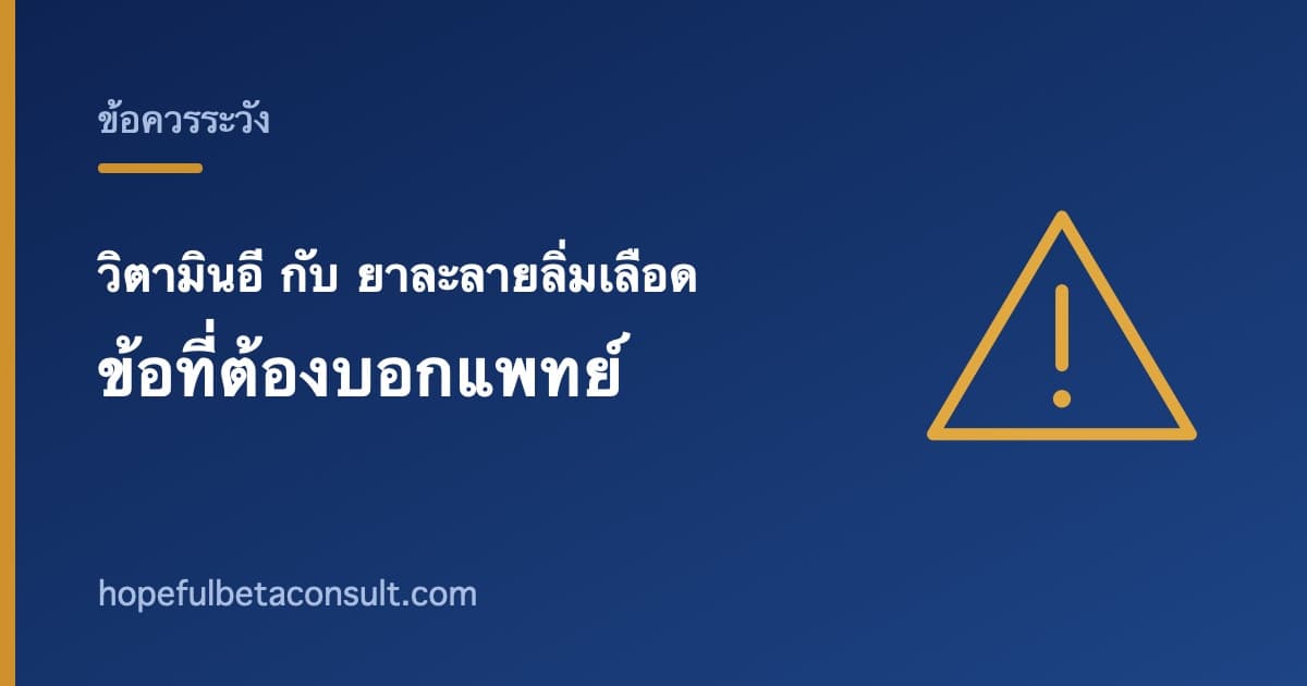 ภาพประกอบบทความ วิตามินอีกับยาต้านการแข็งตัวของเลือด ข้อที่ต้องบอกแพทย์