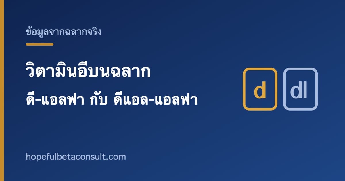 ภาพประกอบบทความ วิตามินอีบนฉลาก ดี-แอลฟา กับ ดีแอล-แอลฟา ต่างกันตรงไหน