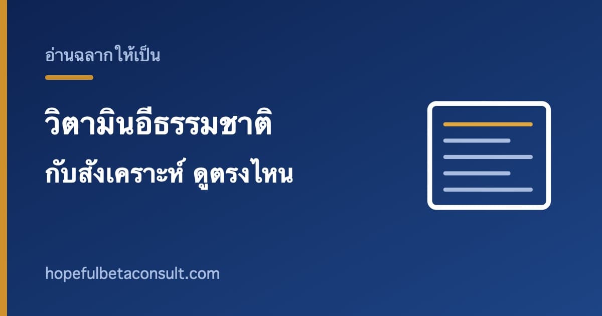 ภาพประกอบบทความ วิตามินอีธรรมชาติกับสังเคราะห์ ดูจากตรงไหนบนฉลาก