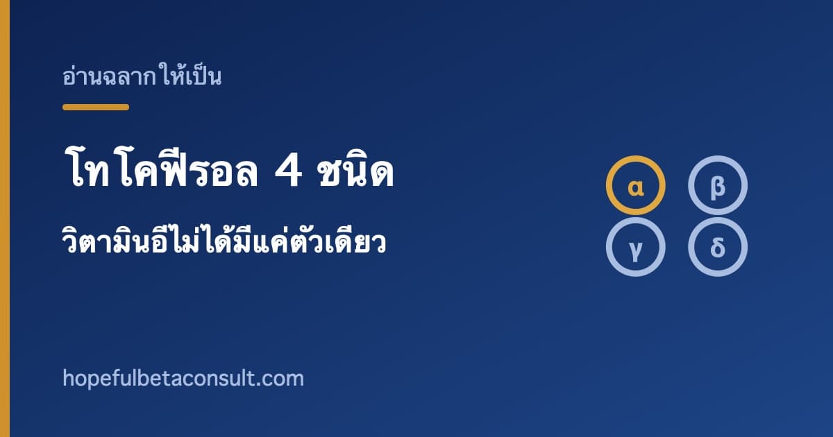 ภาพประกอบบทความ โทโคฟีรอล 4 ชนิด วิตามินอีไม่ได้มีแค่ตัวเดียว