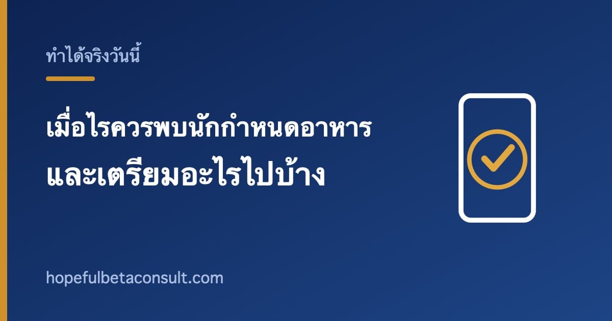 ภาพประกอบบทความ เมื่อไรควรพบนักกำหนดอาหาร และเตรียมอะไรไปบ้าง