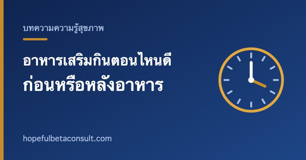 ภาพประกอบบทความ อาหารเสริมกินตอนไหนดี ก่อนหรือหลังอาหาร