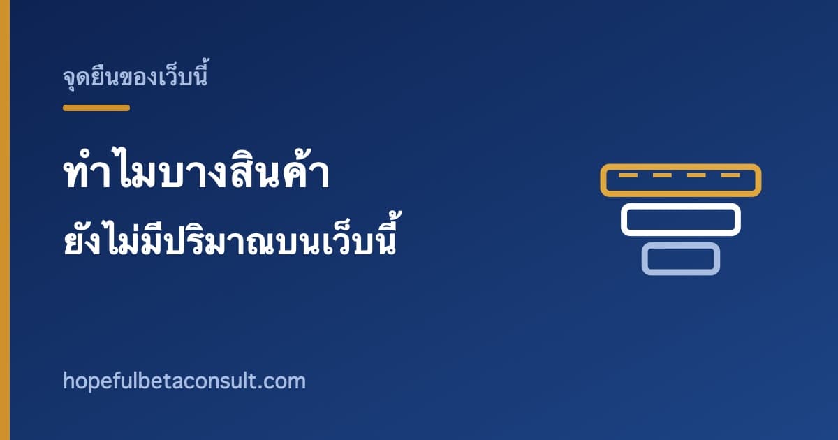 ภาพประกอบบทความ ทำไมเว็บนี้ยังไม่ลงปริมาณส่วนประกอบของสินค้าบางตัว