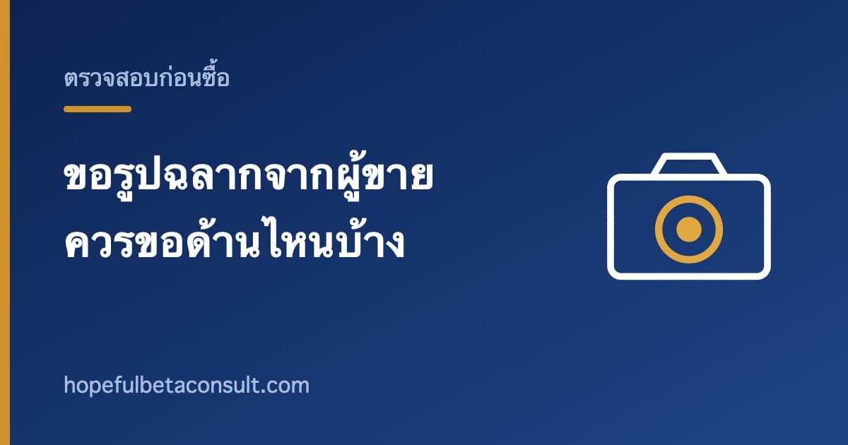 ภาพประกอบบทความ ขอรูปฉลากจากผู้ขายอย่างไร และควรขอด้านไหนบ้าง